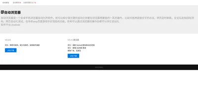 自动浏览器官网--软件下载|定时回复|定时刷新|自动刷新|贴吧论坛辅助|网页自动化测试|手机页游辅助|自动精灵