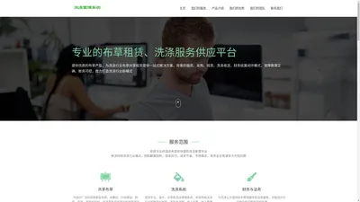 昆明捷洗信息技术有限公司 - 共享布草租赁洗涤服务引领者