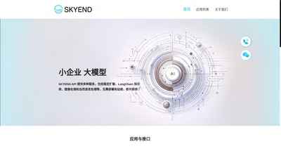 天阑科技 - 高级AIGC解决方案 | SKYEND | AIGC接口 | AIGC SaaS | 大模型接口 | 大模型SaaS | ChatGPT和Stable Diffusion应用 | 创新API接口和SaaS服务 | 企业级大模型技术支持