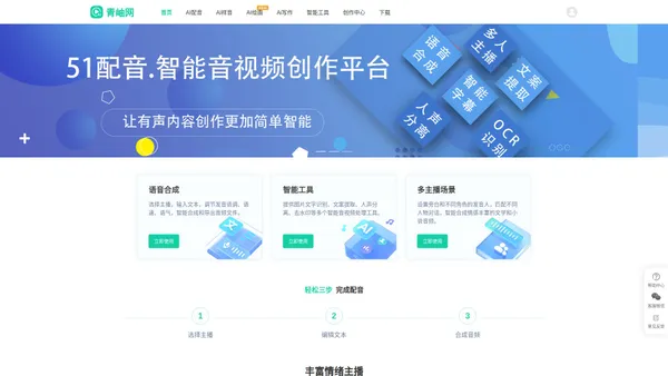 青岫网--51配音、AI配音、文字转语音