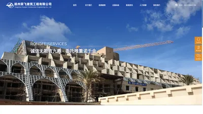 扬州荣飞建筑工程有限公司_官方网站_建筑,工程