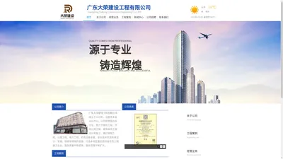 广东大荣建设工程有限公司