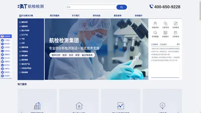 
        航检检测-专业第三方检测机构公司，可出具CMA/CNAS检测报告,提供检测/测试/分析/研发/鉴定服务    