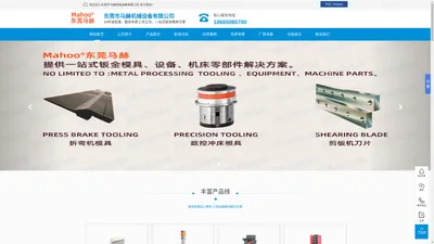 折弯机模具,数控冲床模具,剪板机刀片-东莞马赫机械设备有限公司