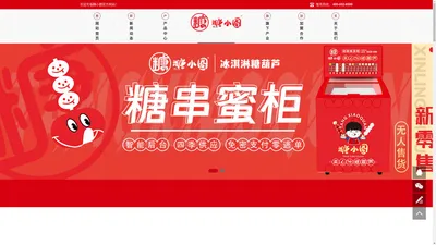 糖小圈品牌官网 - 冰淇淋糖葫芦|新零售无人售货机|新零售连锁加盟