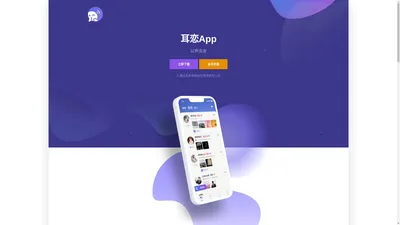 耳恋App - 觅声网络