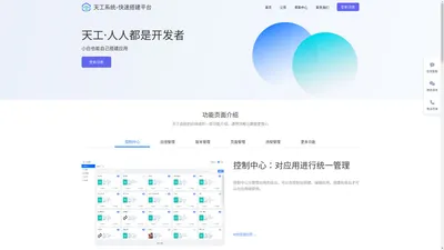 天工系统-快速搭建平台