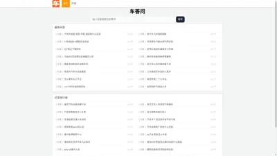车问答 - 汽车相关知识与问答