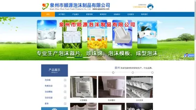 泉州市顺源泡沫制品有限公司加工订做专业生产泡沫裁片、珍珠绵、泡沫模板、成型泡沫等