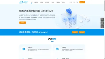 GOODWAF免费云waf，5分钟即可配置，全面防御web/SQL/XSS/0day/爬虫等攻击，具备防篡改，防数据泄露，防盗链等功能，终身免费使用，保护企业web业务安全