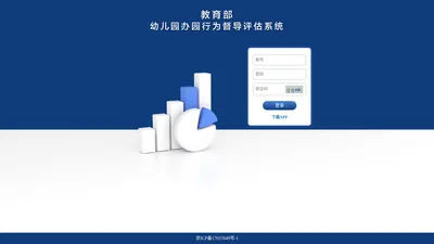 教育部幼儿园办园行为督导评估系统