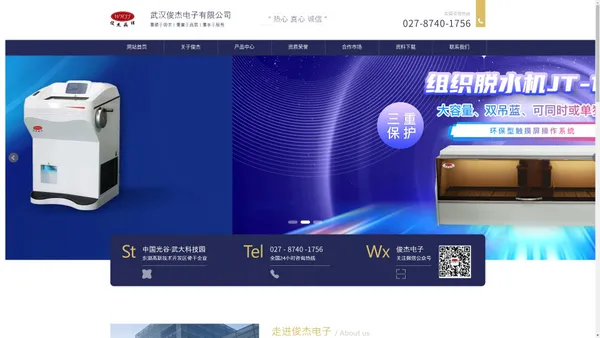 网站首页 - 武汉俊杰电子有限公司|研发和生产高科技病理产品|病理器材|病理耗材