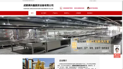 成都商用厨房设备厂_四川食堂厨具公司_酒店厨房设备厂-成都奥科鑫厨房设备公司