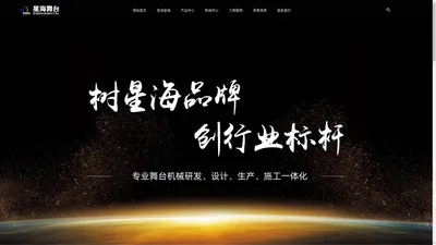 舞台机械|升降舞台|舞台设备-江苏星海舞台设备工程有限公司