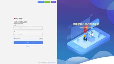 为之易心理健康SAAS平台