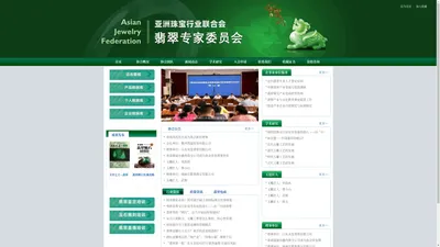 亚洲珠宝行业联合会翡翠专家委员会 | 翡翠行业交流、鉴定师培训、政企咨询