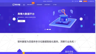 舆情监测系统_舆情网站_可免费软件咨询|聪听数智官网