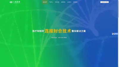 上海浦雄|医疗和制药连接封合技术一站式解决方案 PUXIONG