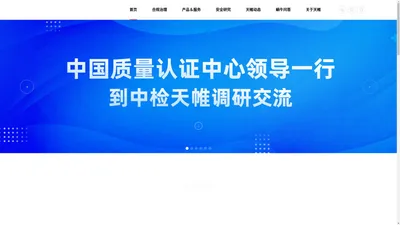 中检集团天帷信息技术股份有限公司-专注网络安全合规治理服务