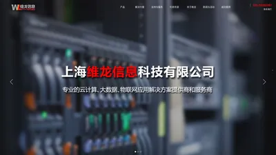 首页-上海维龙信息科技有限公司