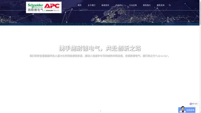 施耐德UPS电源|APC不间断|蓄电池|精密空调|官方网站