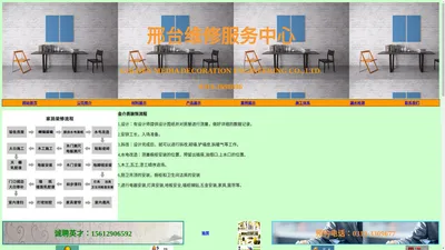 邢台维修服务中心0319-2698836、房屋维修、家用电器维修、水电维修、漏水维修、防水维修、门窗维修、开换锁、疏通下水、洗衣机维修、热水器维修、油烟机维修、太阳能维修、太阳能热水器维修、冰箱维修、空调维修、地暖维修、水管维修