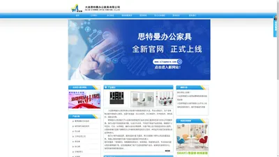 大连思特曼办公家具有限公司-首页