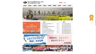 全国才艺测评委员会（国际）