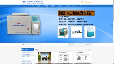 鹤壁市三和煤质仪器厂（官方网站）：哈氏可磨、活性炭、胶质层|着火点|测硫仪|热量仪