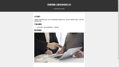 河南明善心理咨询有限公司官方网站