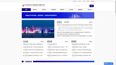 济南市知识产权运营公共服务平台