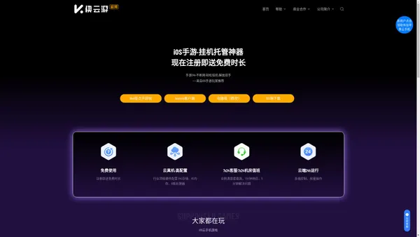 快云游云手机官网|苹果云手机,ios云真机,全能ios系统游戏托管平台,ios应用虚拟化平台_快云游官网