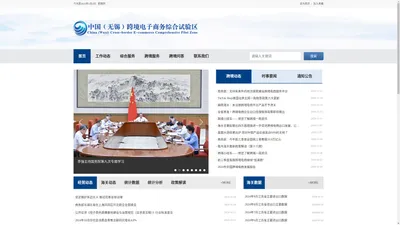 中国（无锡）跨境电子商务综合试验区综合服务平台
