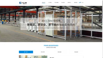 BICC-MM母线槽，高端智能配电设备制造商