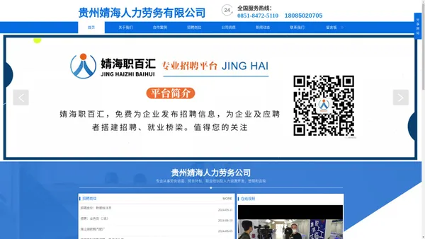 贵州婧海人力劳务有限公司【官网】