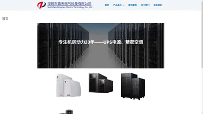 深圳市鼎天电气科技有限公司 – Shenzhen Dingtian Electric Technology Co., Ltd