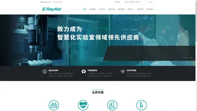 睿科集团RayKol官网 | 智慧实验室整体解决方案