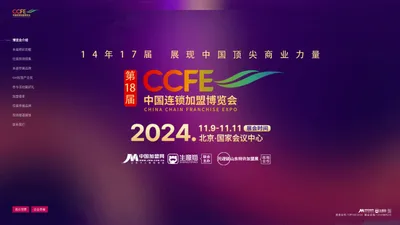 CCFE中国连锁加盟博览会,展现中国顶尖商业力量-中国加盟网生意猫联合主办