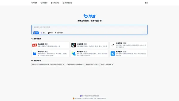 博查AI搜索 - 多模态AI搜索，答案丰富多彩