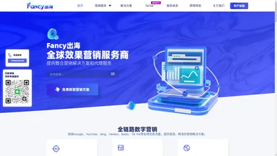 【官网】Fancy出海跨境代运营-竞价营销托管_海外全链路营销