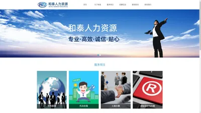 太和县和泰人力资源有限公司-代办社保|工商注册|公司注册|劳务派遣|商标注册