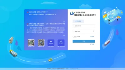 登录-广西壮族自治区道路运输企业与公众服务平台