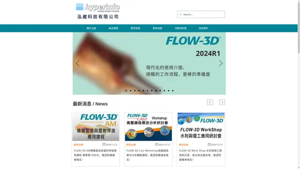 FLOW-3D CAST/CAE流體分析/專業服務的優先選擇|泓崴科技有限公司|Hyperinfo Corp.|新北市三重區興德路86號9樓