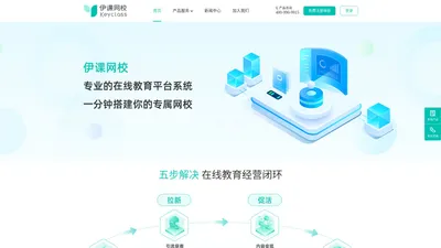 伊课网校——在线网校系统_在线教育_教育直播平台_在线教育解决方案