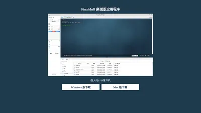 Finalshell SSH工具,业界最强大的SSH客户机