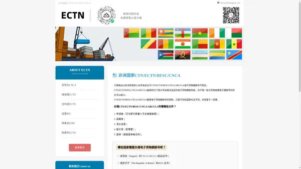 非洲CTN_ECTN_BESC_CNCA认证_安哥拉CNCA_马里CTN_多哥ECTN_乍得ECTN_贝宁BESC_尼日尔CTN_刚果金F.E.R.I_中非共和国CTN