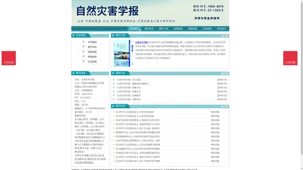 《自然灾害学报》自然灾害学报杂志社投稿_期刊论文发表|版面费|电话|编辑部|论文发表