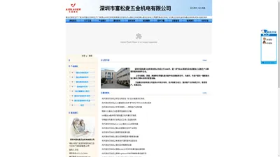 深圳市富松夌五金机电有限公司