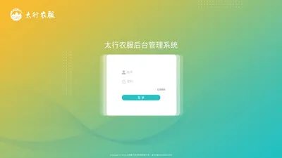 太行农服管理系统