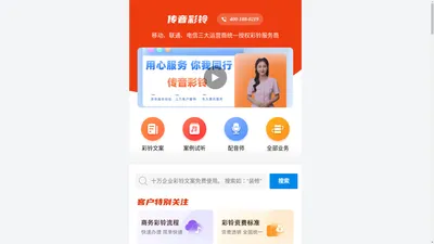 传音彩铃 - 致力于全国企业彩铃开通服务！
